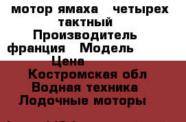 мотор ямаха 5 четырех тактный › Производитель ­ франция › Модель ­ f5hsn › Цена ­ 55 000 - Костромская обл. Водная техника » Лодочные моторы   